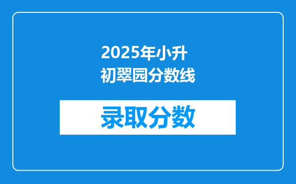 2025年小升初翠园分数线