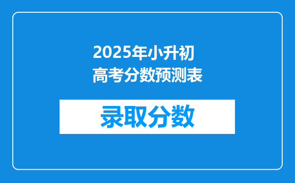 2025年小升初高考分数预测表