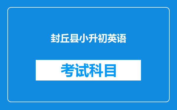 封丘县小升初英语