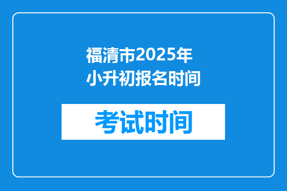 福清市2025年小升初报名时间