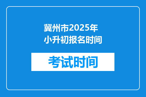 冀州市2025年小升初报名时间
