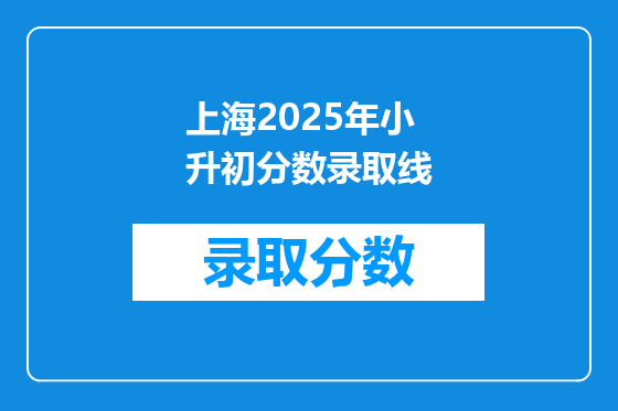 上海2025年小升初分数录取线