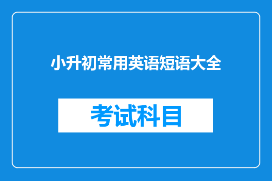 小升初常用英语短语大全