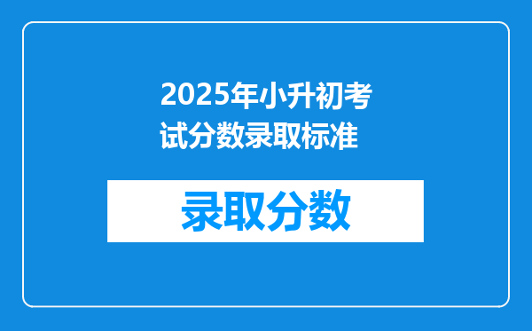2025年小升初考试分数录取标准
