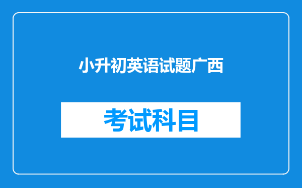 小升初英语试题广西