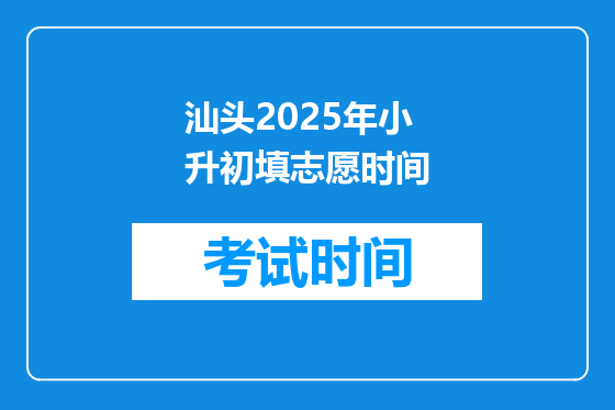 汕头2025年小升初填志愿时间