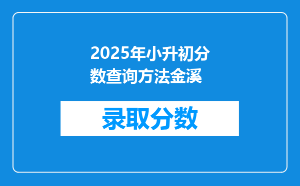 2025年小升初分数查询方法金溪