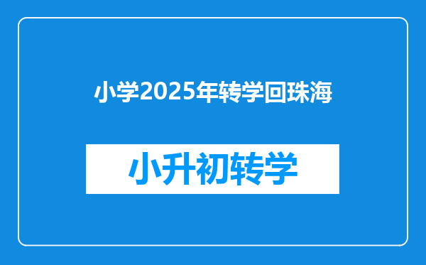 小学2025年转学回珠海