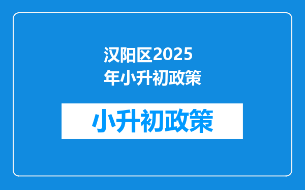 汉阳区2025年小升初政策