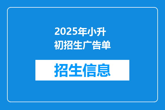 2025年小升初招生广告单