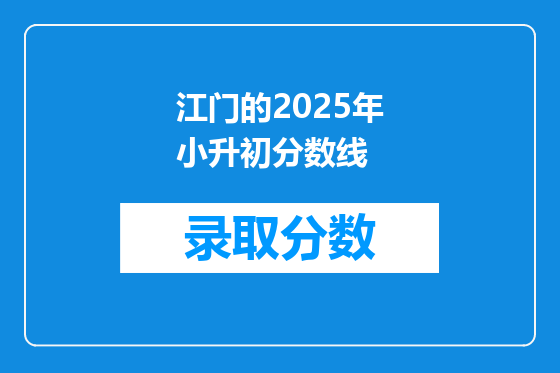 江门的2025年小升初分数线