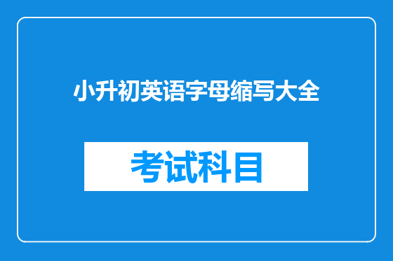 小升初英语字母缩写大全