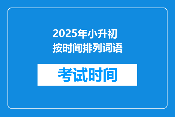 2025年小升初按时间排列词语