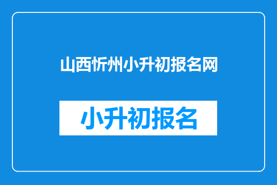 山西忻州小升初报名网