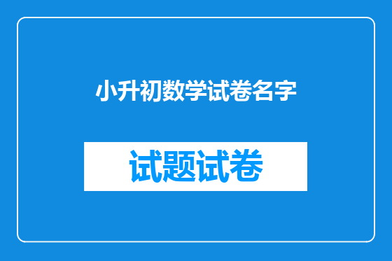 小升初数学试卷名字