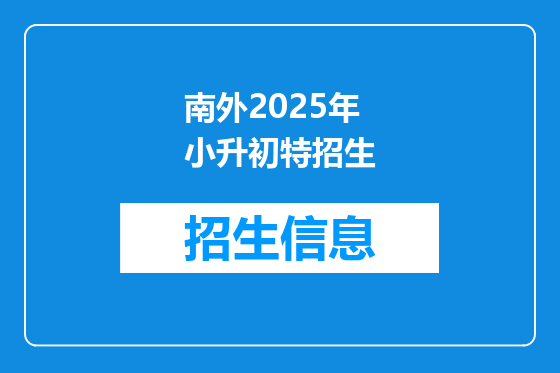南外2025年小升初特招生