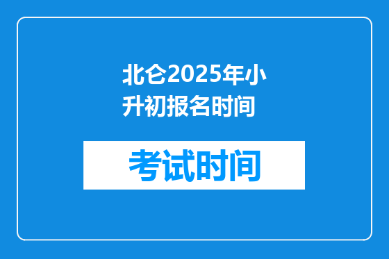 北仑2025年小升初报名时间