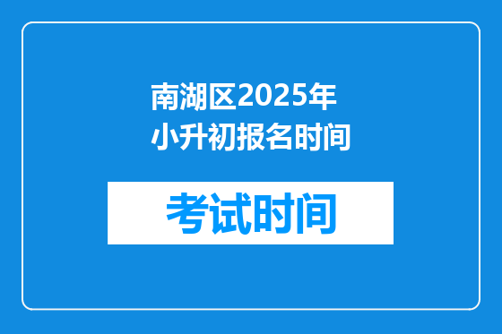 南湖区2025年小升初报名时间