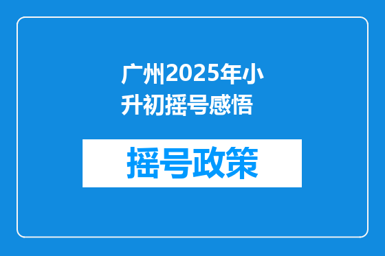 广州2025年小升初摇号感悟