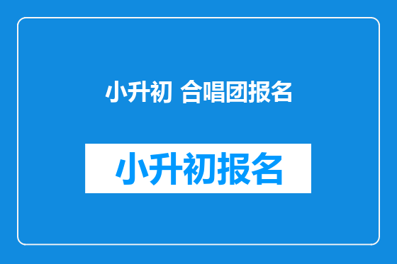 小升初 合唱团报名