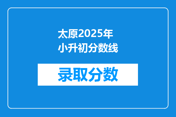 太原2025年小升初分数线