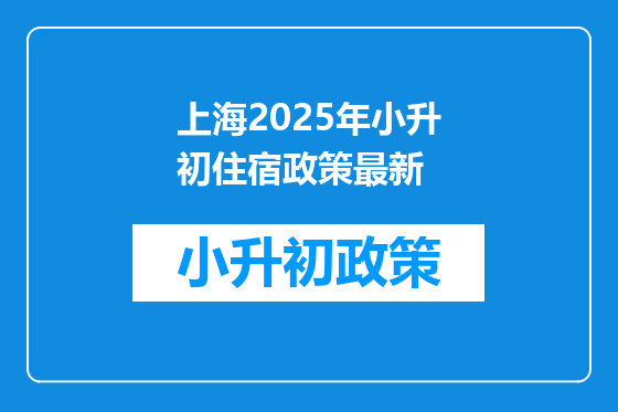 上海2025年小升初住宿政策最新