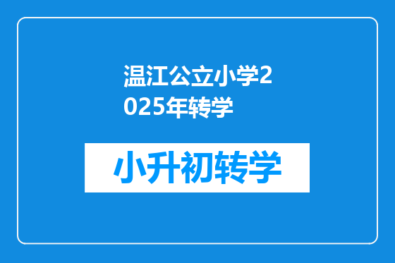 温江公立小学2025年转学