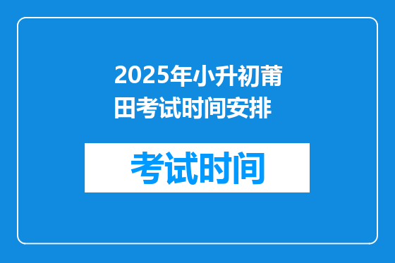 2025年小升初莆田考试时间安排