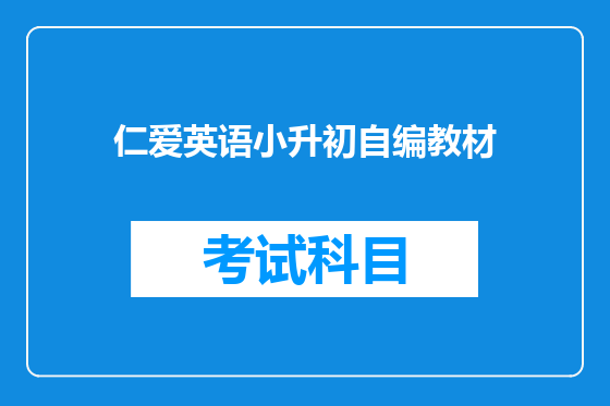 仁爱英语小升初自编教材