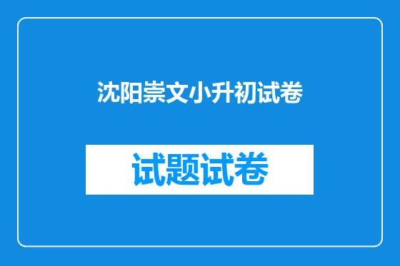 沈阳崇文小升初试卷