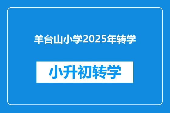 羊台山小学2025年转学