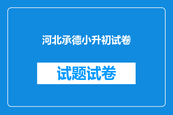 河北承德小升初试卷