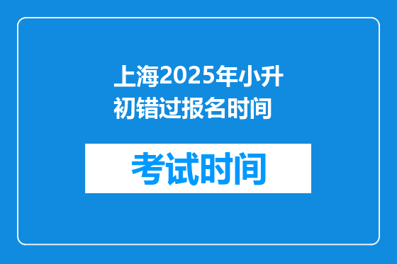 上海2025年小升初错过报名时间