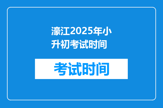 濠江2025年小升初考试时间