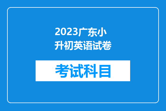 2023广东小升初英语试卷