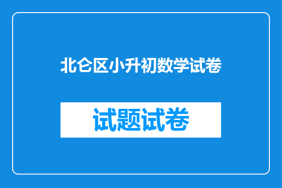 北仑区小升初数学试卷