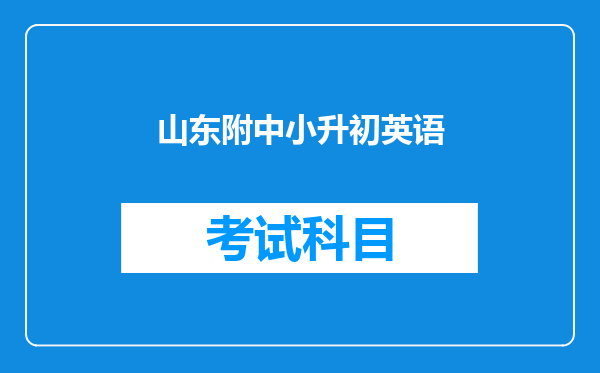 山东附中小升初英语