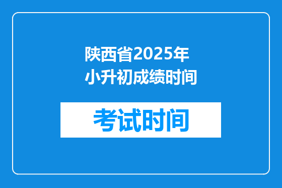 陕西省2025年小升初成绩时间