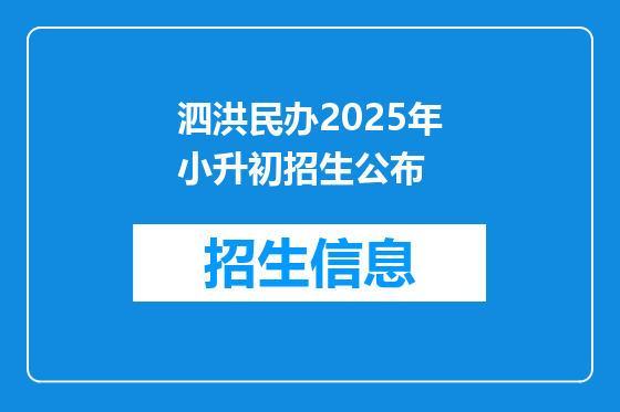 泗洪民办2025年小升初招生公布
