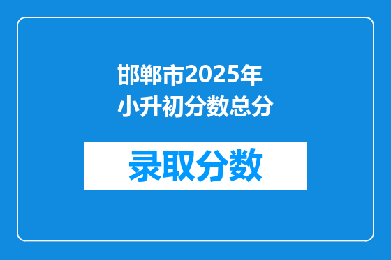 邯郸市2025年小升初分数总分