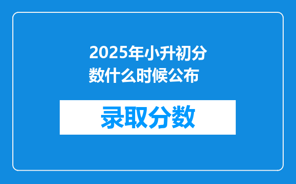 2025年小升初分数什么时候公布