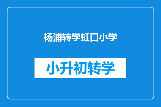 杨浦转学虹口小学