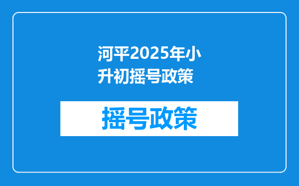 河平2025年小升初摇号政策