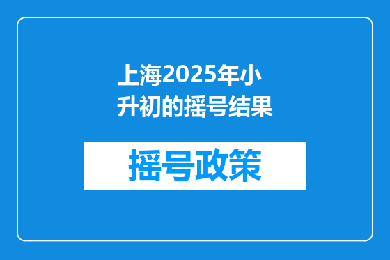 上海2025年小升初的摇号结果