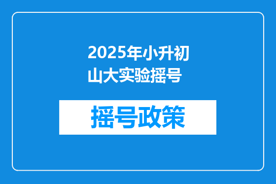 2025年小升初山大实验摇号