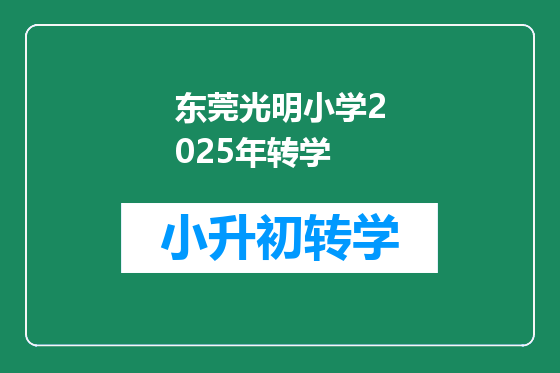 东莞光明小学2025年转学
