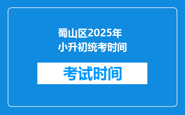 蜀山区2025年小升初统考时间