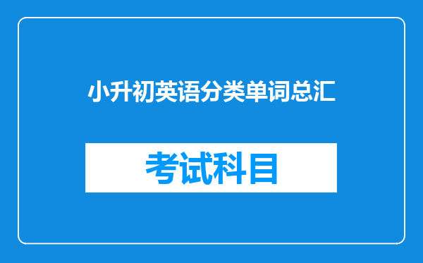 小升初英语分类单词总汇