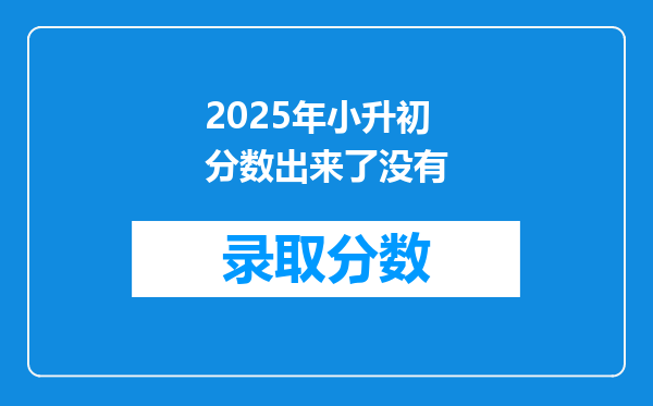 2025年小升初分数出来了没有