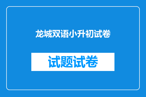 龙城双语小升初试卷
